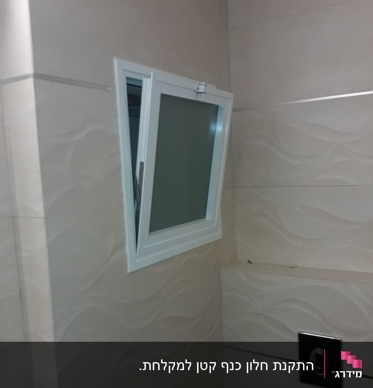 חלון אלומיניום קטן עם מסגרת לבנה